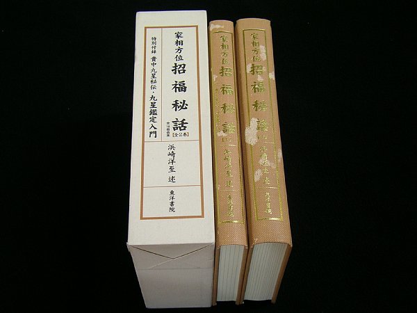 T□家相方位 招福秘話 全2巻 全18冊合本 特別付録
