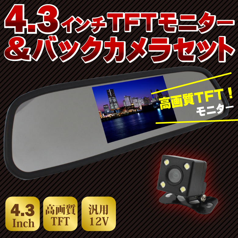 ルームミラー型モニターバックカメラセット 4.3インチTFTバックモニター+バックカメラセット★　6m 接続コード付き