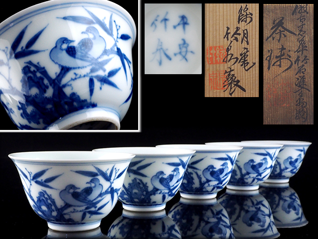 【夢工房】 初代 三浦竹泉 製 倣 古青華 竹石 雙鳥図 煎茶碗 五客 共箱　径8.2㎝ 特-72