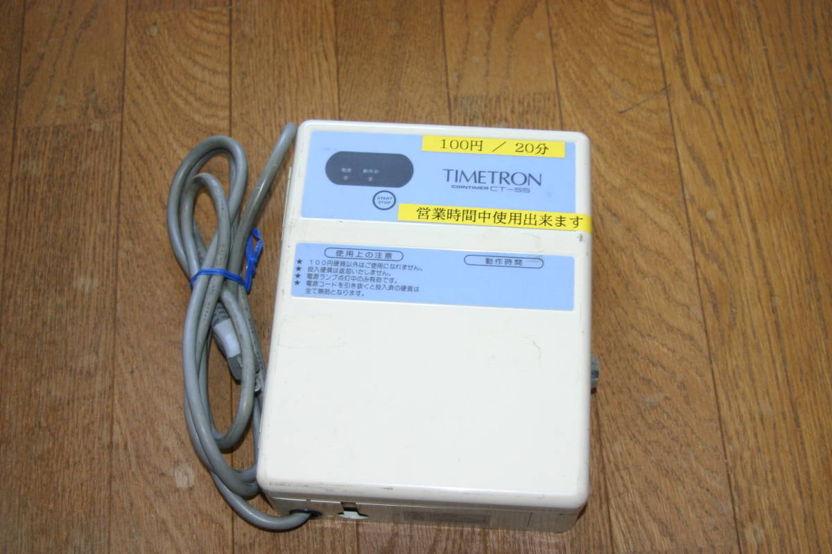 タイムトロン CT-55 コインタイマーTIMETRON 鍵欠品 中古品 通電のみ