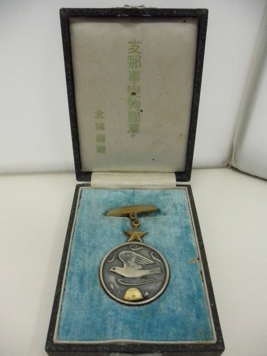 支那事変殉国章 北海道庁 徽章 戦前 勲章 微章 記章 北海道廰 純銀 北海道