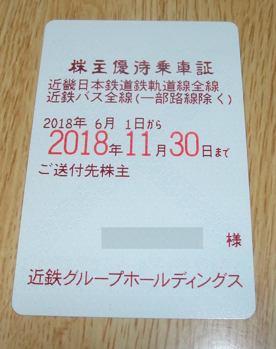 ☆★近鉄株主優待乗車証（簡易書留送料込み）★☆
