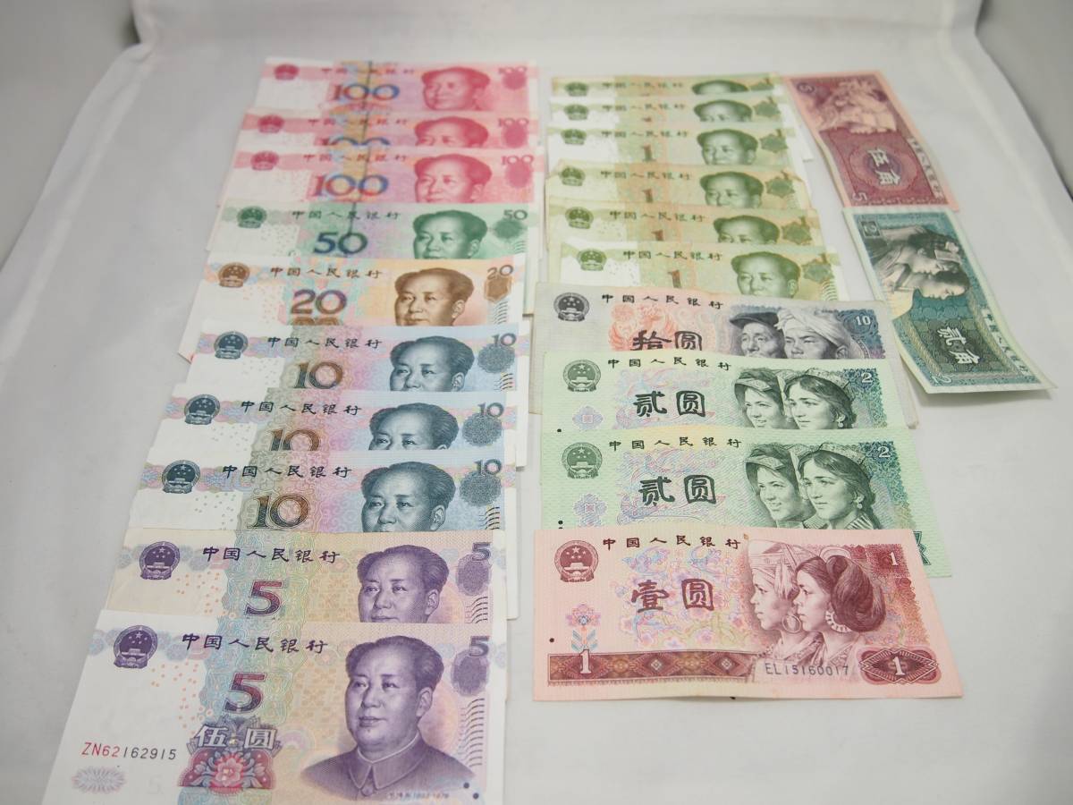 中国人民銀行発行 古紙幣セット 【公式通販】