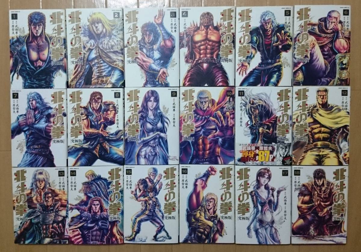 北斗の拳 究極版 全18巻 原哲夫 武論尊 全巻初版 【全巻セット】 本
