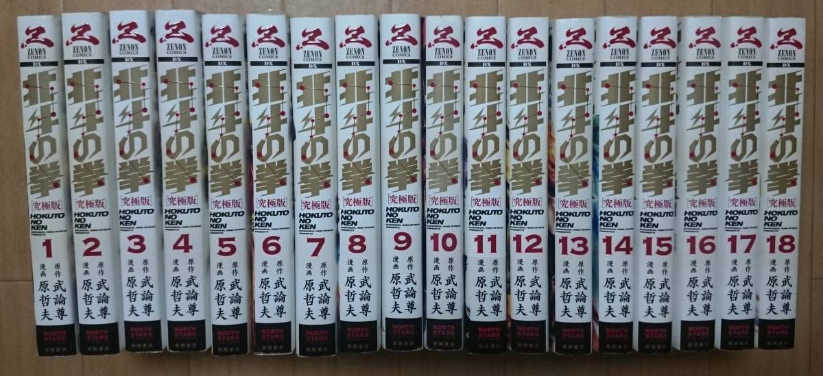 北斗の拳 究極版 全18巻 原哲夫 武論尊 全巻初版 【全巻セット】 本