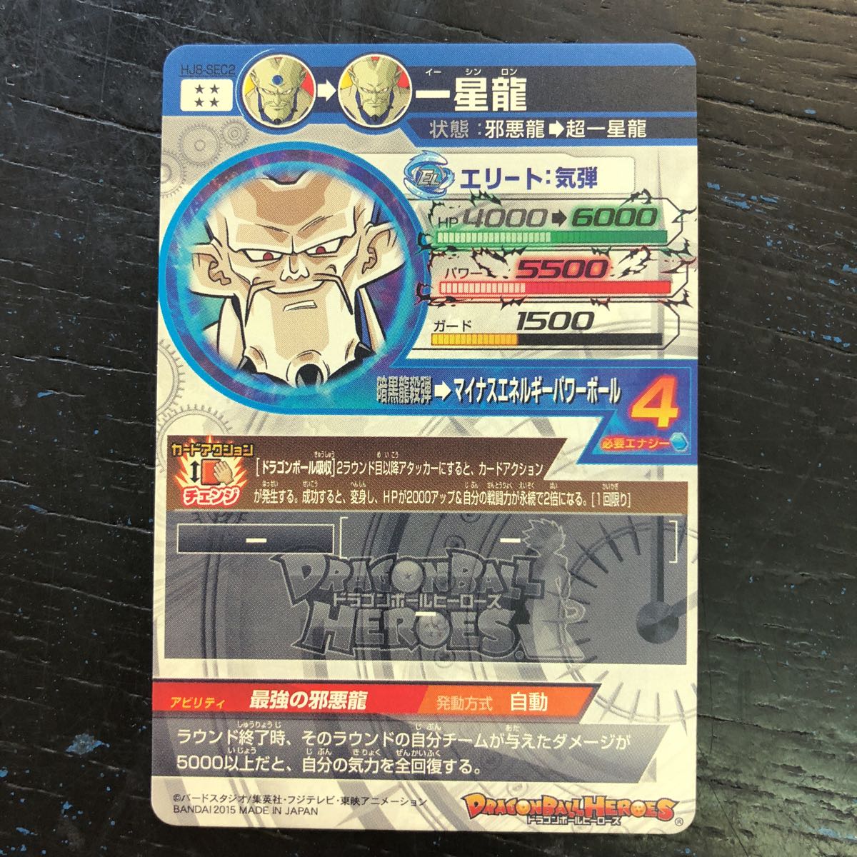 HJ8- SEC2 一星龍 イーシンロン(ドラゴンボールヒーローズ)｜売買され