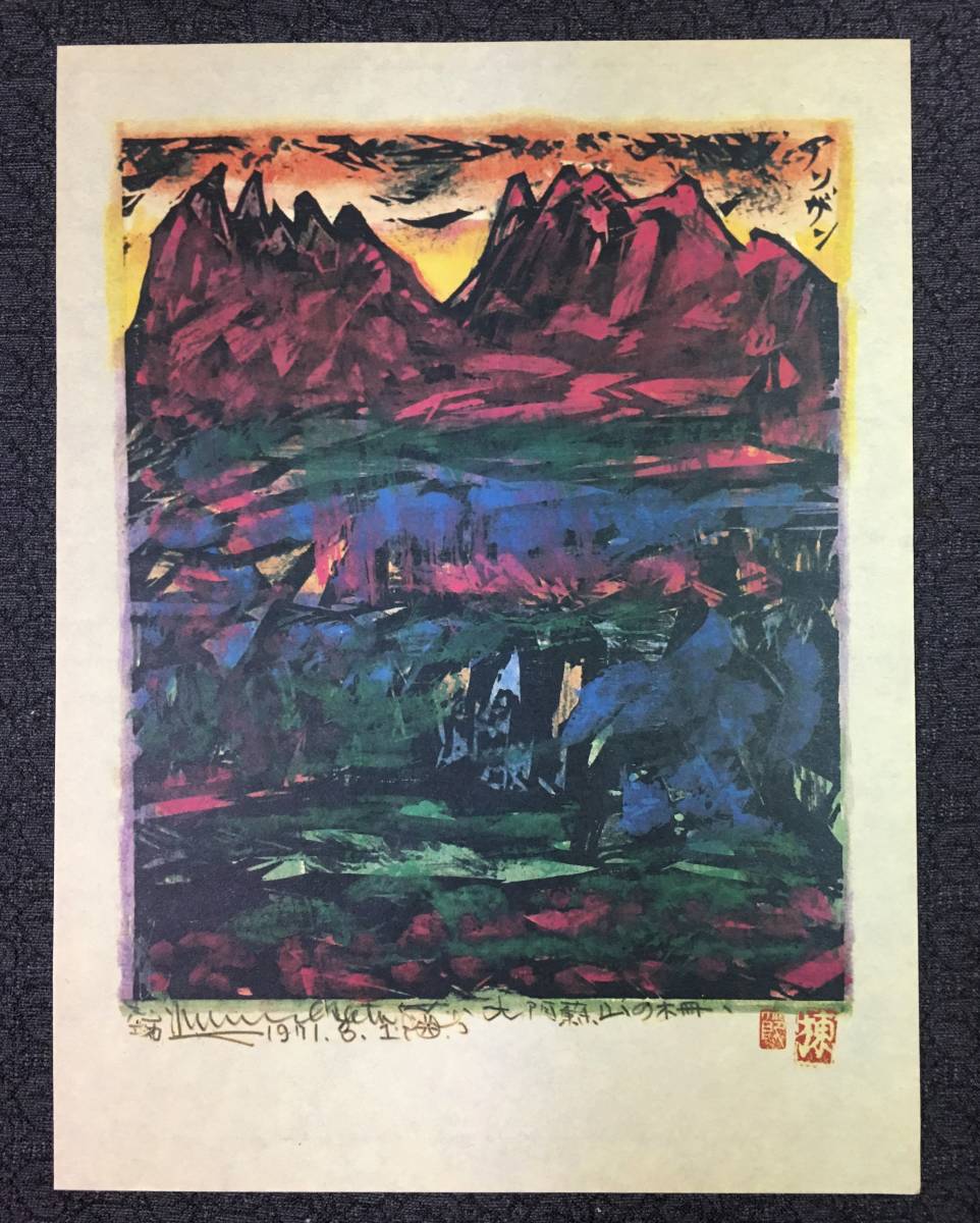 棟方志功 板画 1971年 大阿蘇山の柵 額装 の入札履歴 - 入札者の順位
