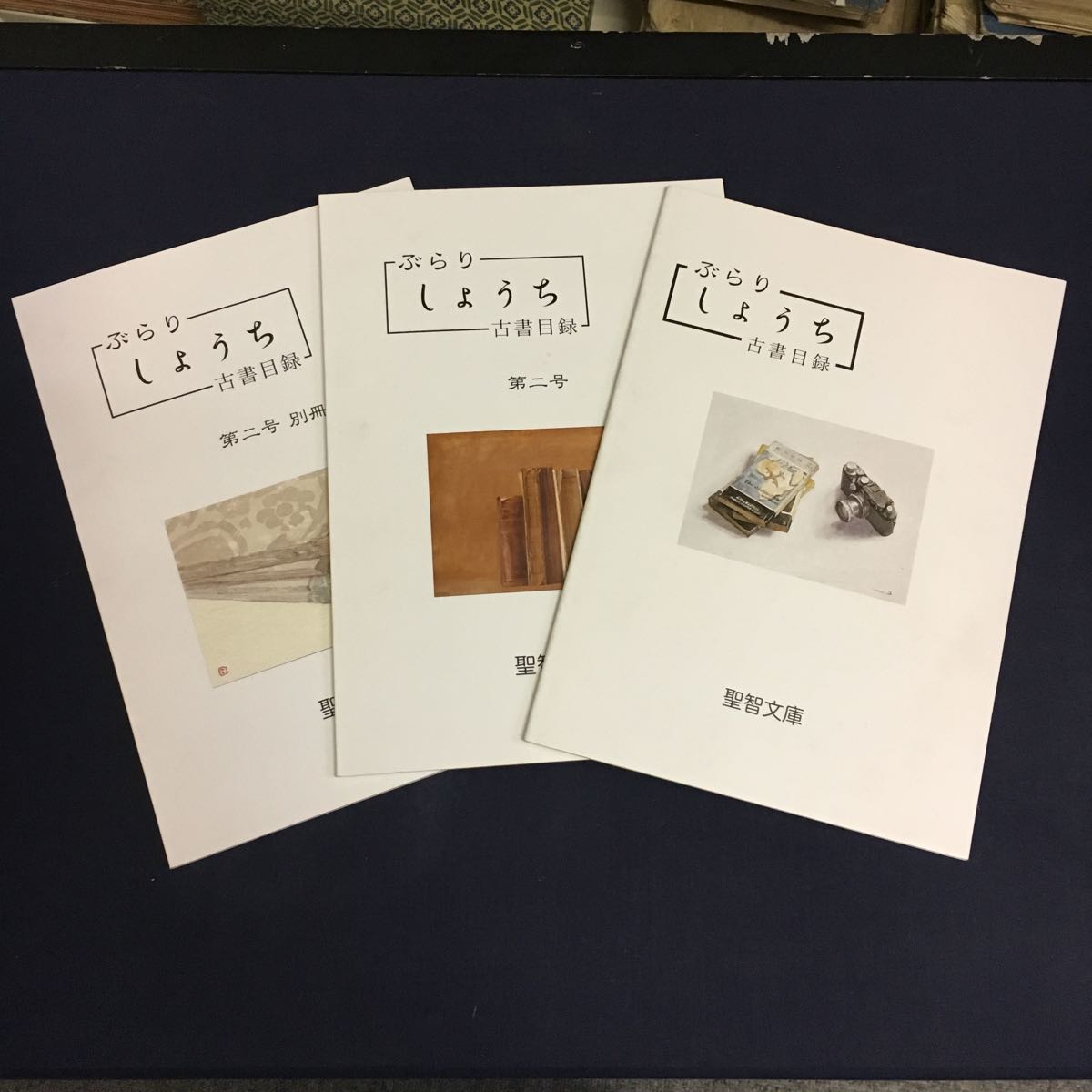 貴重資料「ぶらりしょうち 古書目録」聖智文庫 第一号第二号＋別冊