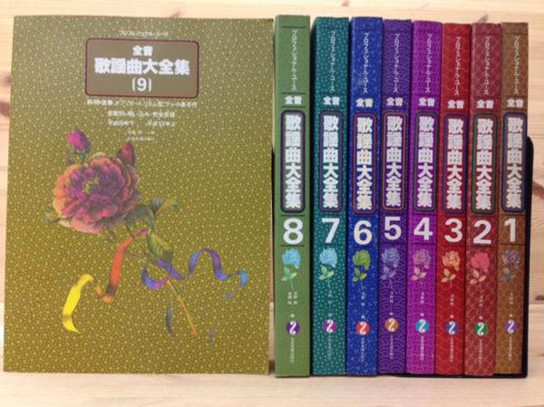 本 全音歌謡曲大全集1～8