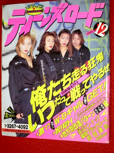 0403車2 ティーンズロード 1995 12 北部連合 福井美夜狂蛇 大阪吹田連合 働く元ヤンお姉様 暴走族 ヤンキー 改造車 チューニング 売買されたオークション情報 Yahooの商品情報をアーカイブ公開 オークファン Aucfan Com