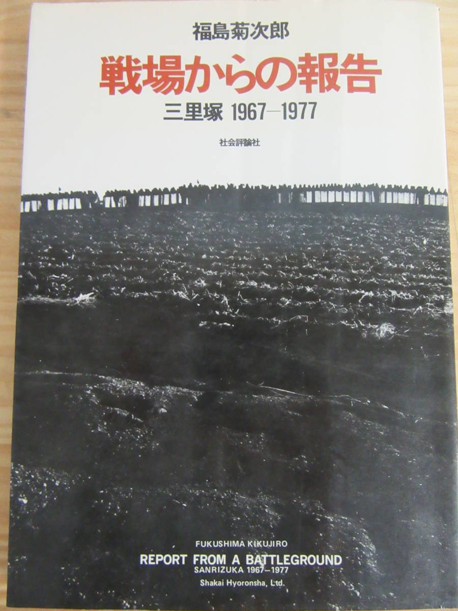戦場からの報告 三里塚 1967-1977 福島菊次郎 社会評論社 戦場からの
