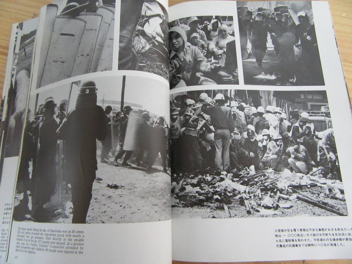 戦場からの報告 三里塚 1967-1977 福島菊次郎 社会評論社 戦場からの