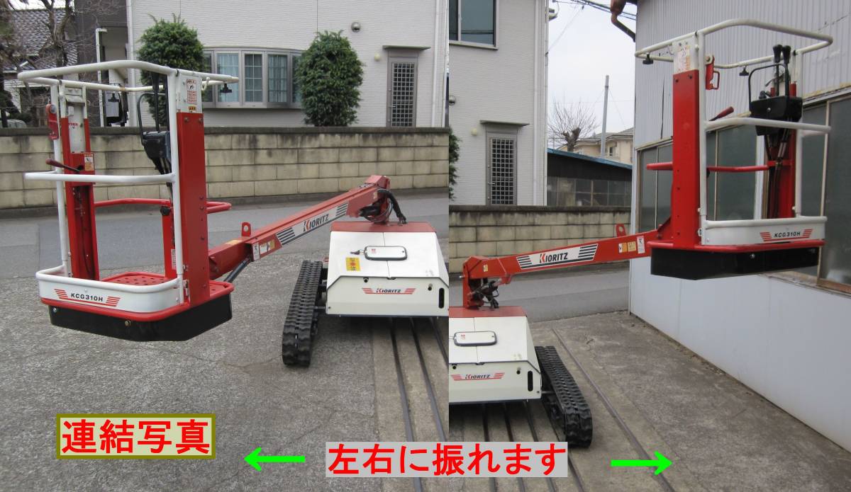 ☆ 共立 農用高所作業機 高所作業車 型式KCG310H 中古 実働 