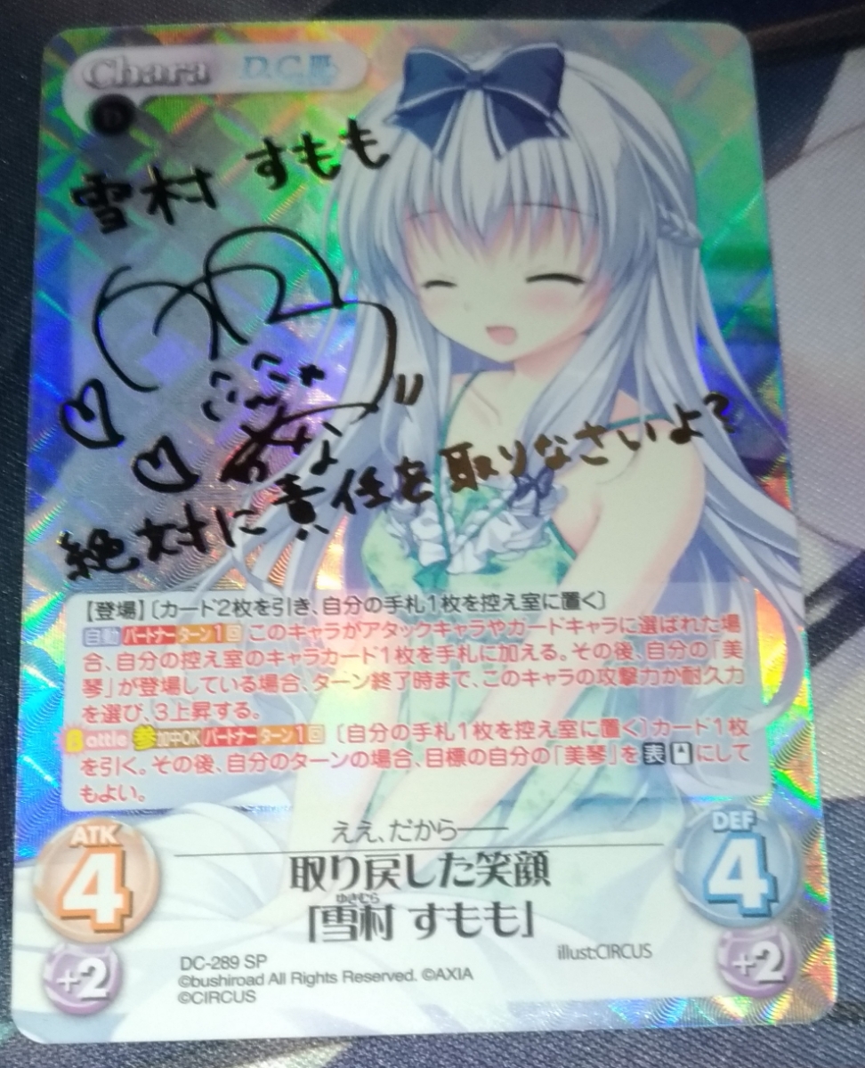 WS chaos カオス SP DC D.C. 取り戻した笑顔 雪村 すもも サイン 