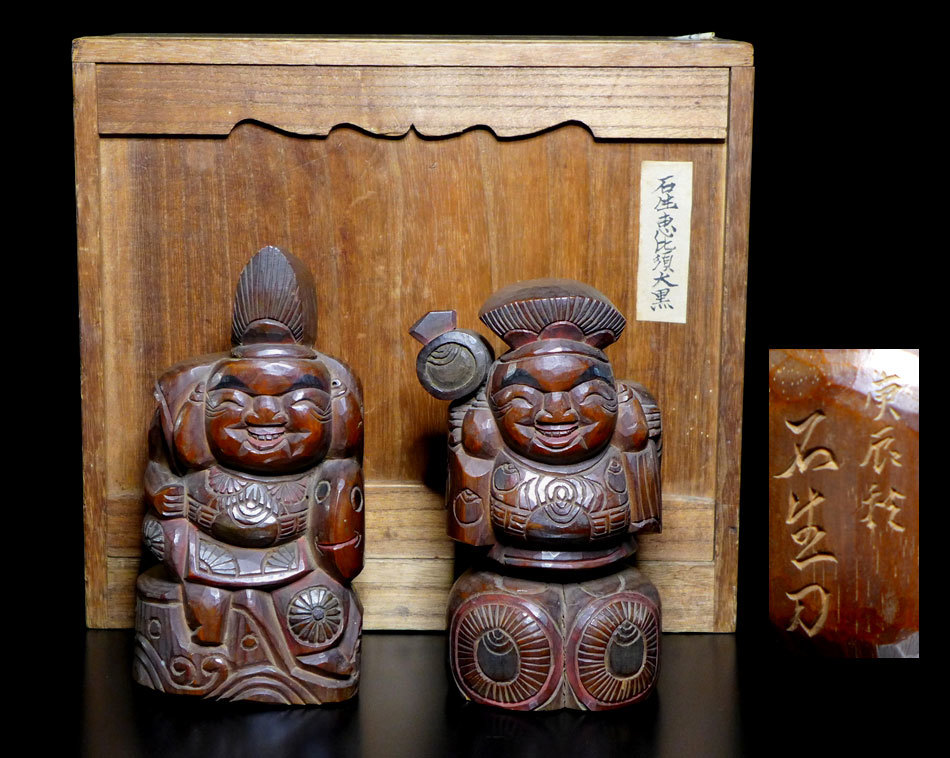 恵比寿 大黒天 仏像 かわいい 仏教美術 時代木彫 恵比寿大黒天 置物