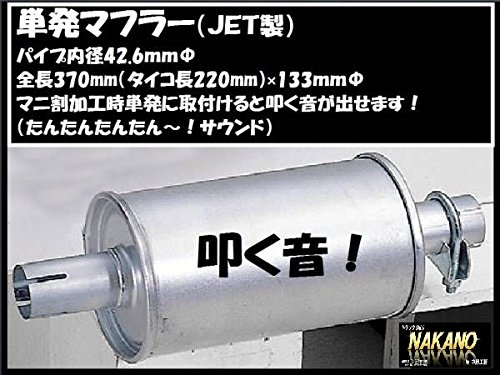 叩き音 【単発マフラー 単発君】 マニ割り時パタパタヘリコプターのような音！ ショートマフラー エキゾースト 排気 軽トラ 2t デコトラ