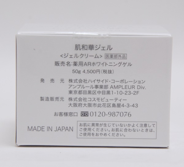 新品 2個セット 肌和華ジェル ジェルクリーム 50g 薬用ARホワイトニングゲル HADAWAKA GEL