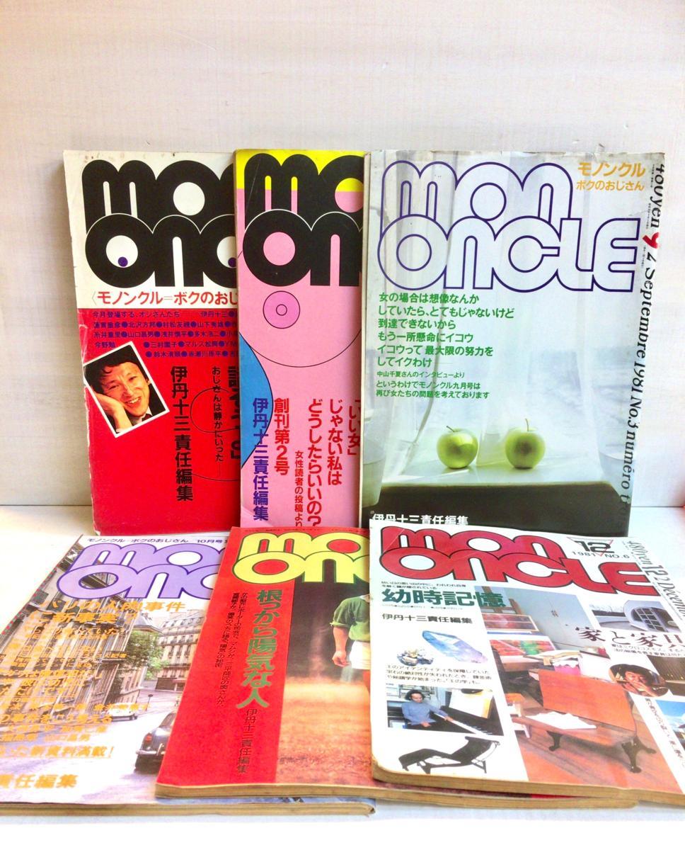 Mon oncle モノンクル 全6冊セット 伊丹十三 糸井重里 蓮實重彦 寺山