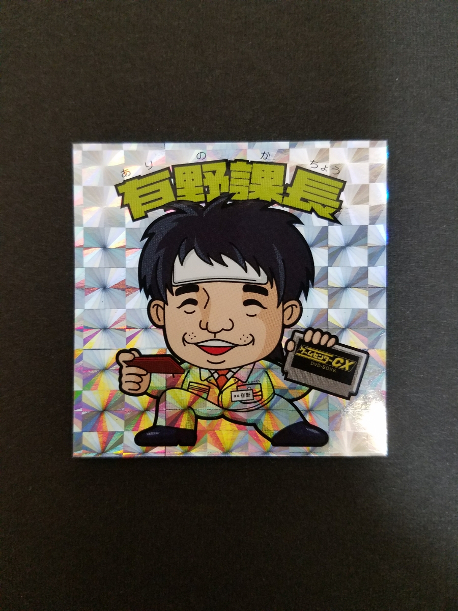 ゲームセンターCXシール　有野課長　DVD特典シール　ビックリマン風シール