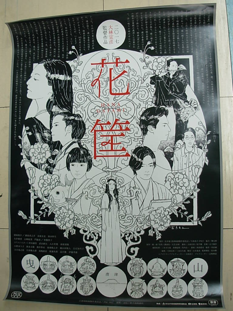 森泉岳士』映画オリジナルB2判 FU『花筐／HANAGATAMI 大林 