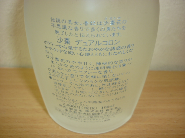 【YS-1】■資生堂 SHISEIDO 沙棗 SASO デュアルコロン スプレー ■ 香水　１００ml　■東京発■