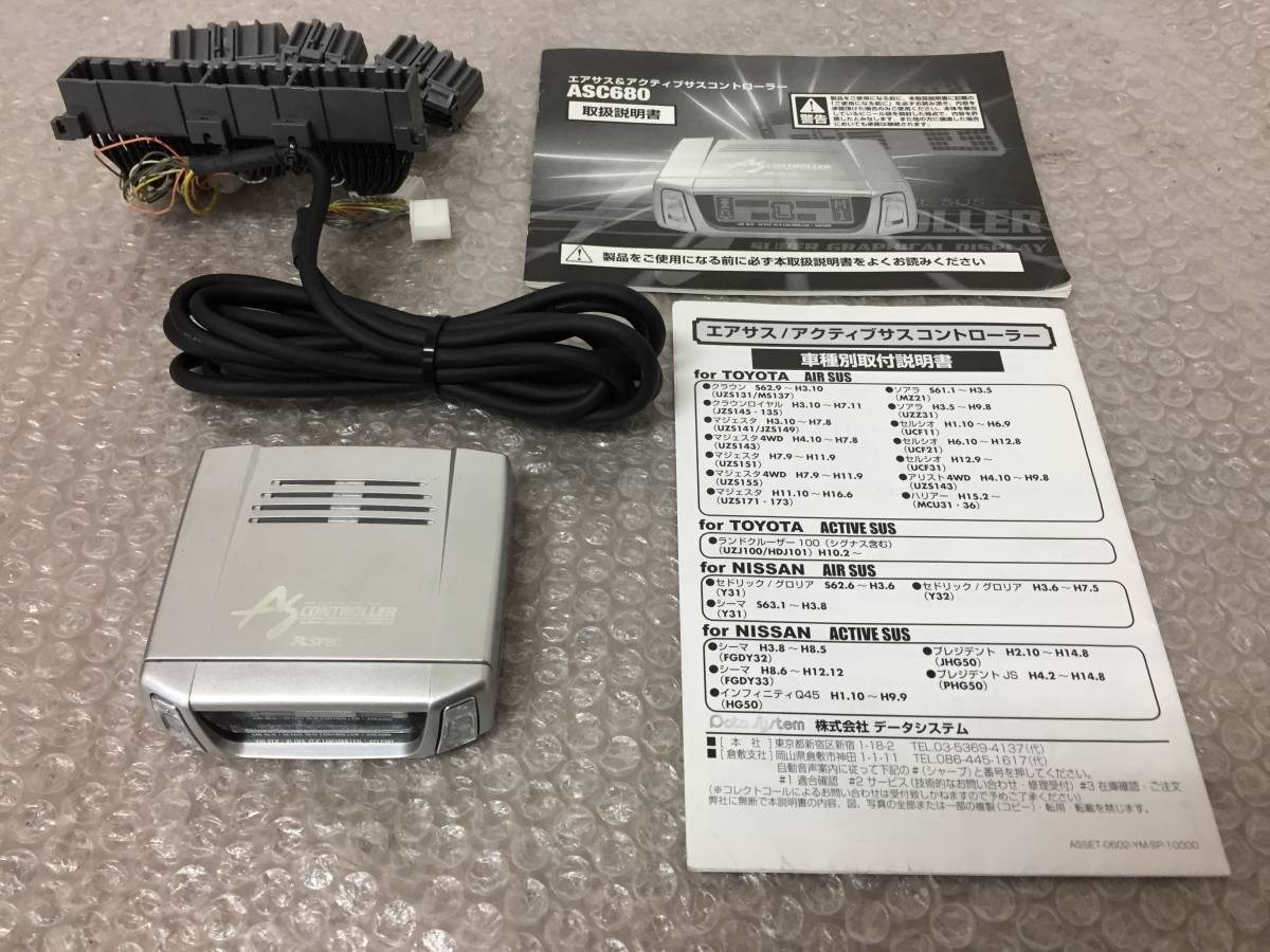 ☆激安☆ データシステム ASC680 エアサス コントローラー サスコン