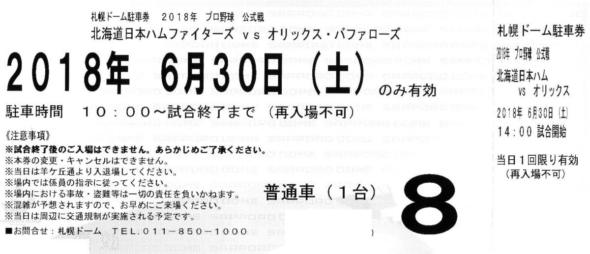 6/30(土)日本ハム×オリックス.札幌ドーム.普通車駐車券1枚_1