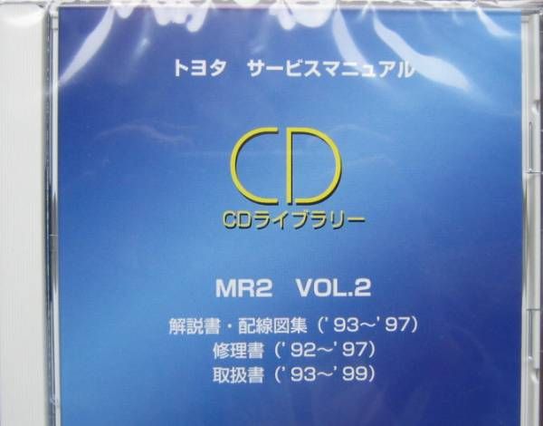 ◇MR2修理書(20系)サービスマニュアルCD vol.2 ◇未開封◇整備書◇解説