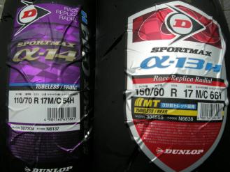 ダンロップ　α14　110/70R17とα13の150/60R17のセット新品 NSR250　TZR250 RGV250ガンマ