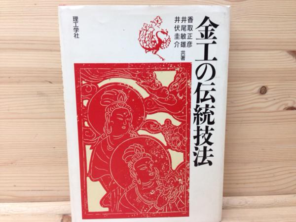 金工の伝統技法 鋳金・鍛金・彫金 理工学社 金工の伝統技法/鋳金・彫金/理工学社/香取正彦 YAG497