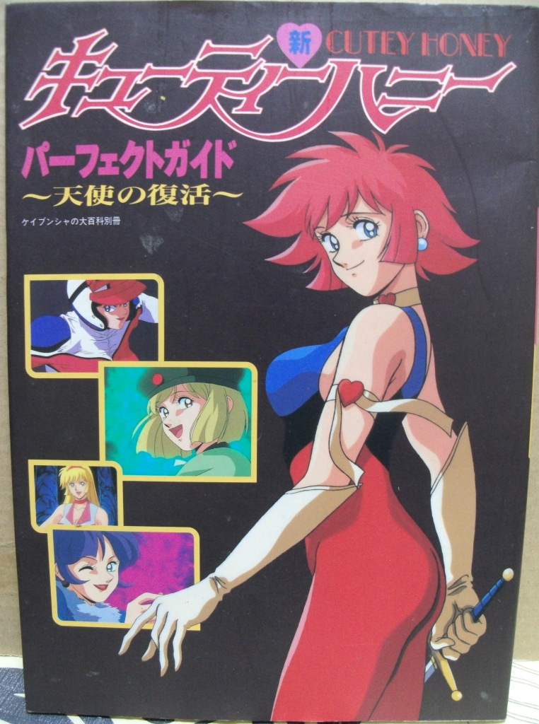 ☆新キューティーハニーパーフェクトガイド～天使の復活～・アニメ
