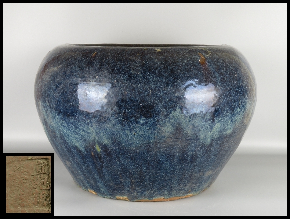 志】旧家所蔵品 中国古玩宜鮑新興寶造海鼠釉大振火鉢 60cm 古美術品