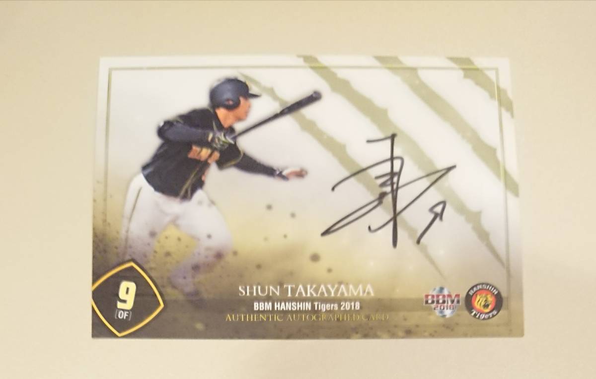 阪神タイガース 高山俊 プロ初本塁打記念 直筆サイン入りフォト