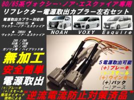 80 85 NOAH リフレクター電源取出カプラー 左右set 逆流電流対策済品 テールユニットへ簡単カプラーオン接続 ※マイナーチェンジ車体も対応