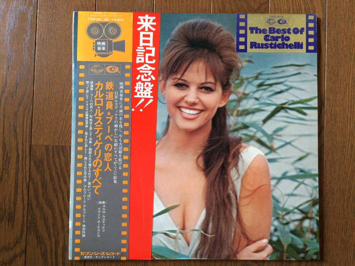 【中古 帯付 2枚組 全24曲 来日記念盤】 カルロ ルスティケリ 鉄道員 ブーベの恋人 The Best Of Carlo Rustichelli LP 1974年 FMW 25～26