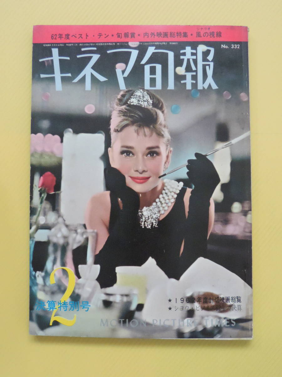キネマ旬報 ベスト・テン 62年度 思い出し 昭和38年度 No.332