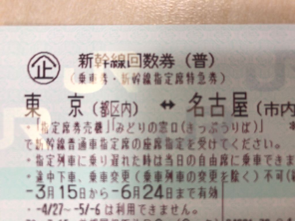 新幹線チケット 東京 名古屋 回数券 【公式通販】