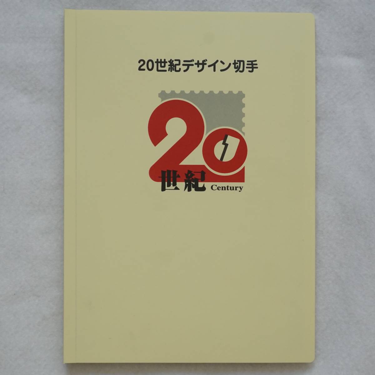 20世紀デザイン切手 第1集～第17集コンプリート記念切手全17集 第1集