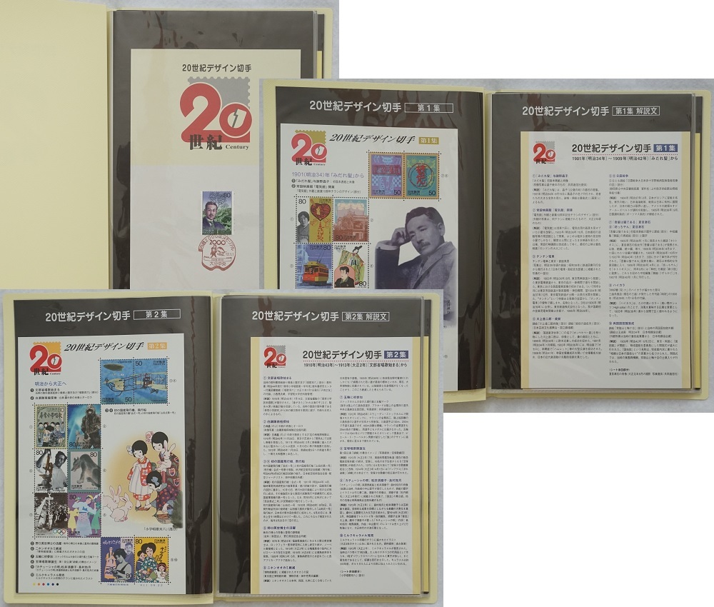 20世紀デザイン切手 第1集～第17集コンプリート記念切手全17集 第1集