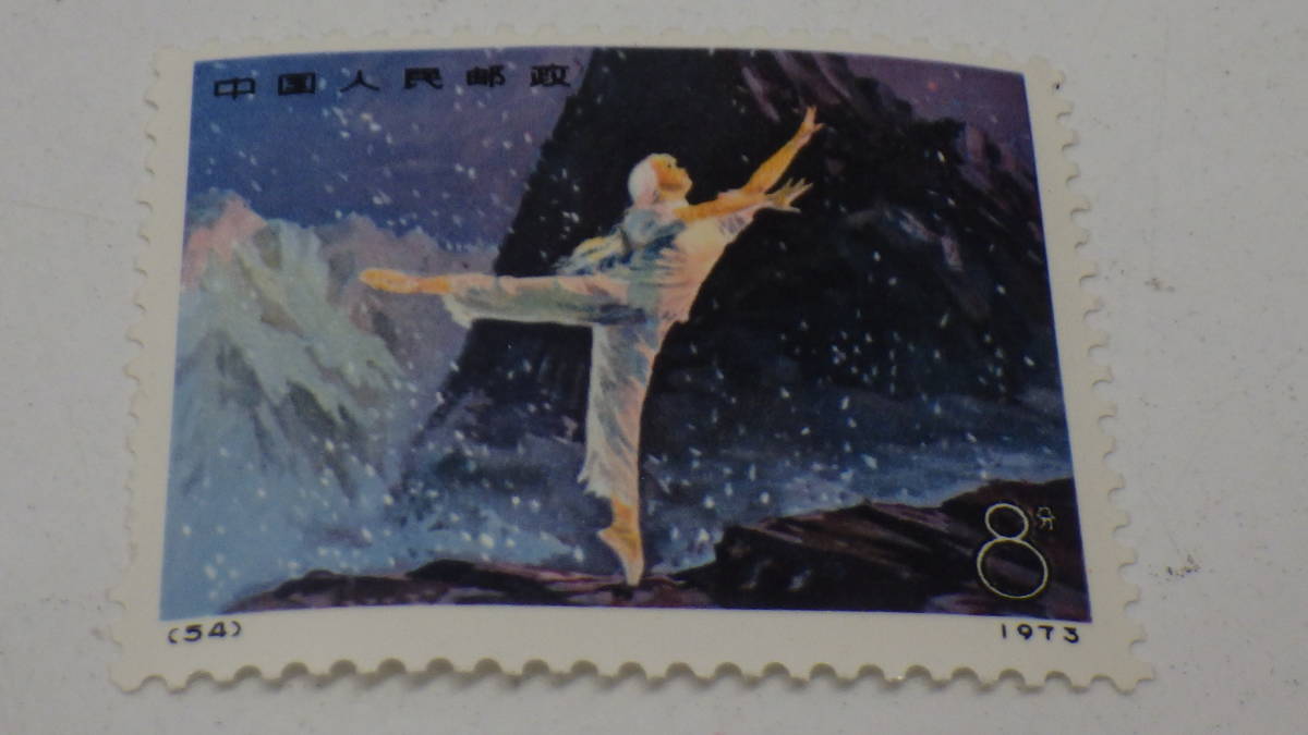 中国切手 革命的現代バレエ 1973年 4種完 0 1 2 3 革13 1973年