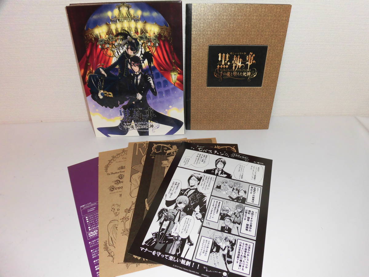 DVD ミュージカル 黒執事 千の魂と堕ちた死神 期間限定生産
