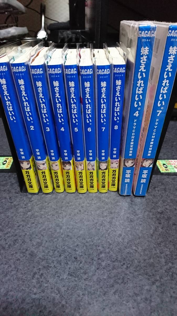 妹さえいればいい ガガガ文庫 1 8巻 ドラマcd付き限定版4 7巻 全巻初版帯あり ライトノベル一般 売買されたオークション情報 Yahooの商品情報をアーカイブ公開 オークファン Aucfan Com
