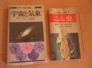 古本ポケット図鑑★宇宙と気象・昆虫☆★_1