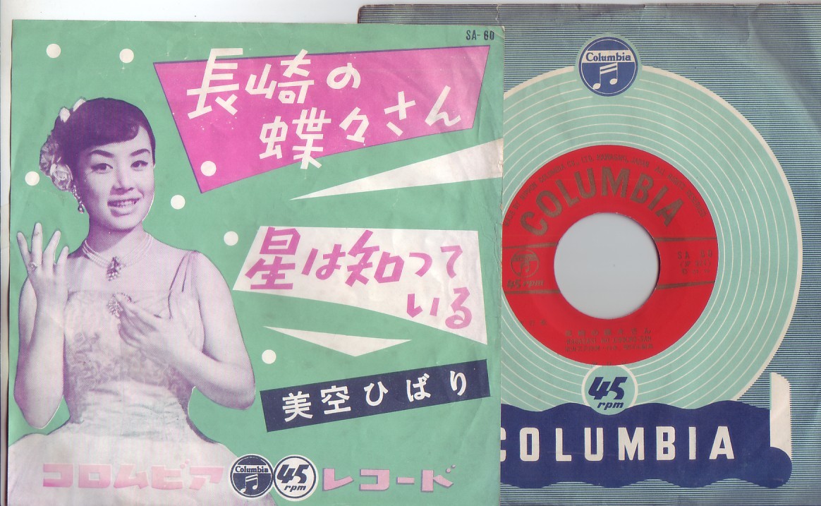 美空ひばり◎シングル盤◎長崎の蝶々さん～星は知っている/昭和32年金レーベル!!