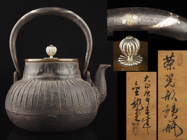 五山金龍堂名人佐野造 銀摘蓋 黄銅平打提手 茶筅形白肌鉄瓶（共箱