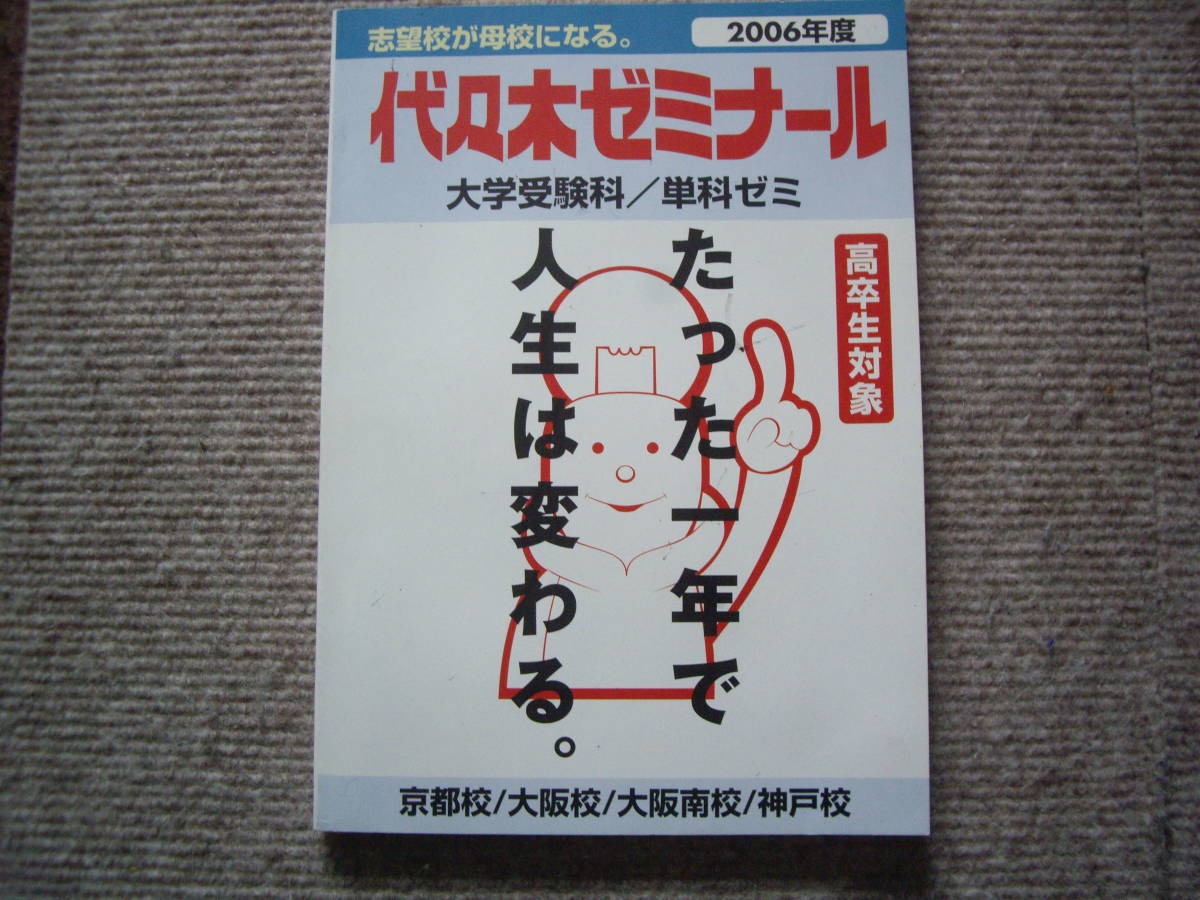 代々木ゼミナール 2006年度 大学受験科・単科ゼミ 関西地区