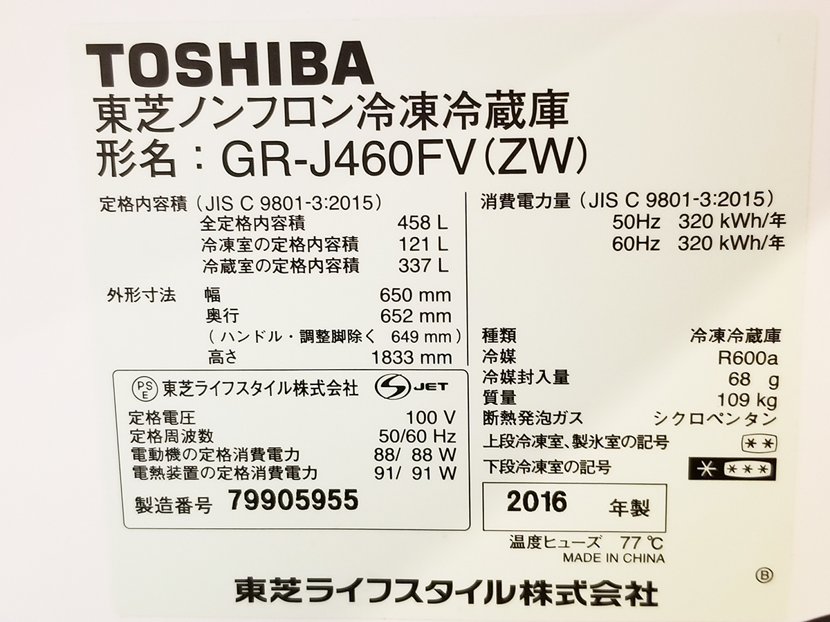 極 10年保証付き 東芝 TOSHIBA GR-J460FV 冷凍冷蔵庫 2016年製 458L 