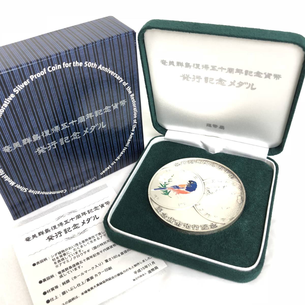 純銀 発行記念メダル 奄美群島復帰50周年記念貨幣発行記念メダル 純銀 発行記念メダル 奄美群島復帰50周年記念貨幣発行記念メダル