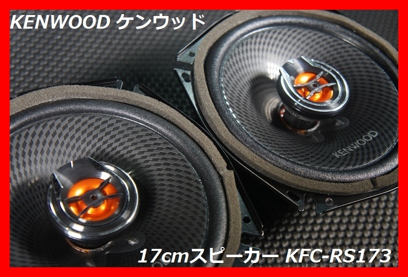 【未使用品】KENWOOD KFC-US1703 KENWOOD KFC-US1703 ケンウッド 『未使用