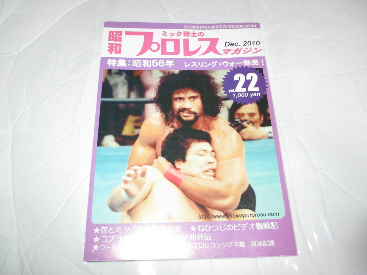 ミック博士の昭和プロレスマガジン 22号 特集・ 昭和56年レスリング